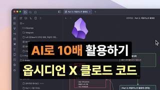 AI로 옵시디언 10배 활용하기 | Obsidian × Claude Code 완전 정복
