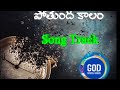 పోతుంది కాలం Song Track With Lyrics