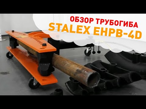 Трубогиб электрогидравлический Stalex EHPB-4D, видео 2