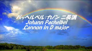 Download lagu パッヘルベル:カノン ニ長調 Johann Pachelbel:Cannon in D major mp3 Download lagu パッヘルベル:カノン ニ長調 Johann Pachelbel:Cannon in D major mp3