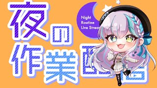 🔴【作業配信】一緒に作業する？┆深夜の雑談【魔戒リリ】