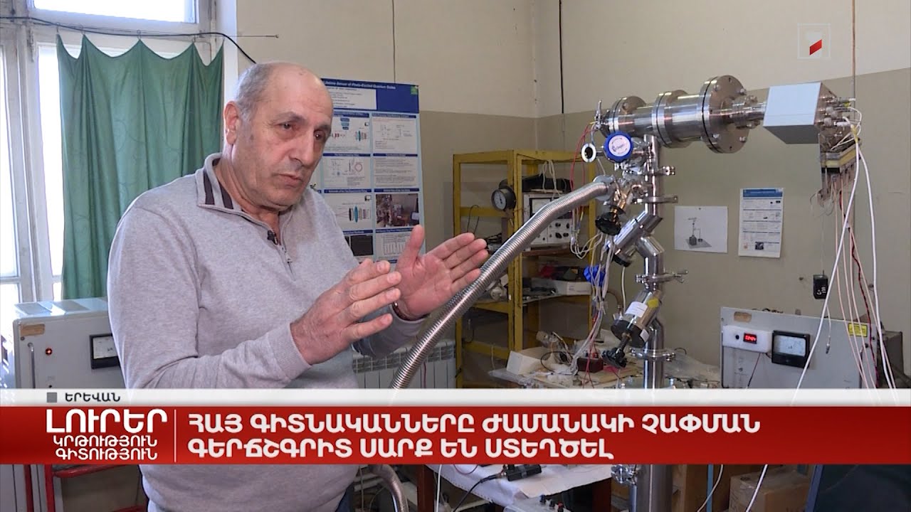 Հայ գիտնականները ժամանակի չափման ճշգրիտ սարք են ստեղծել