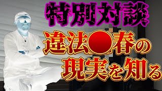 違法◯春の実態!海外出稼ぎの真実を知る!