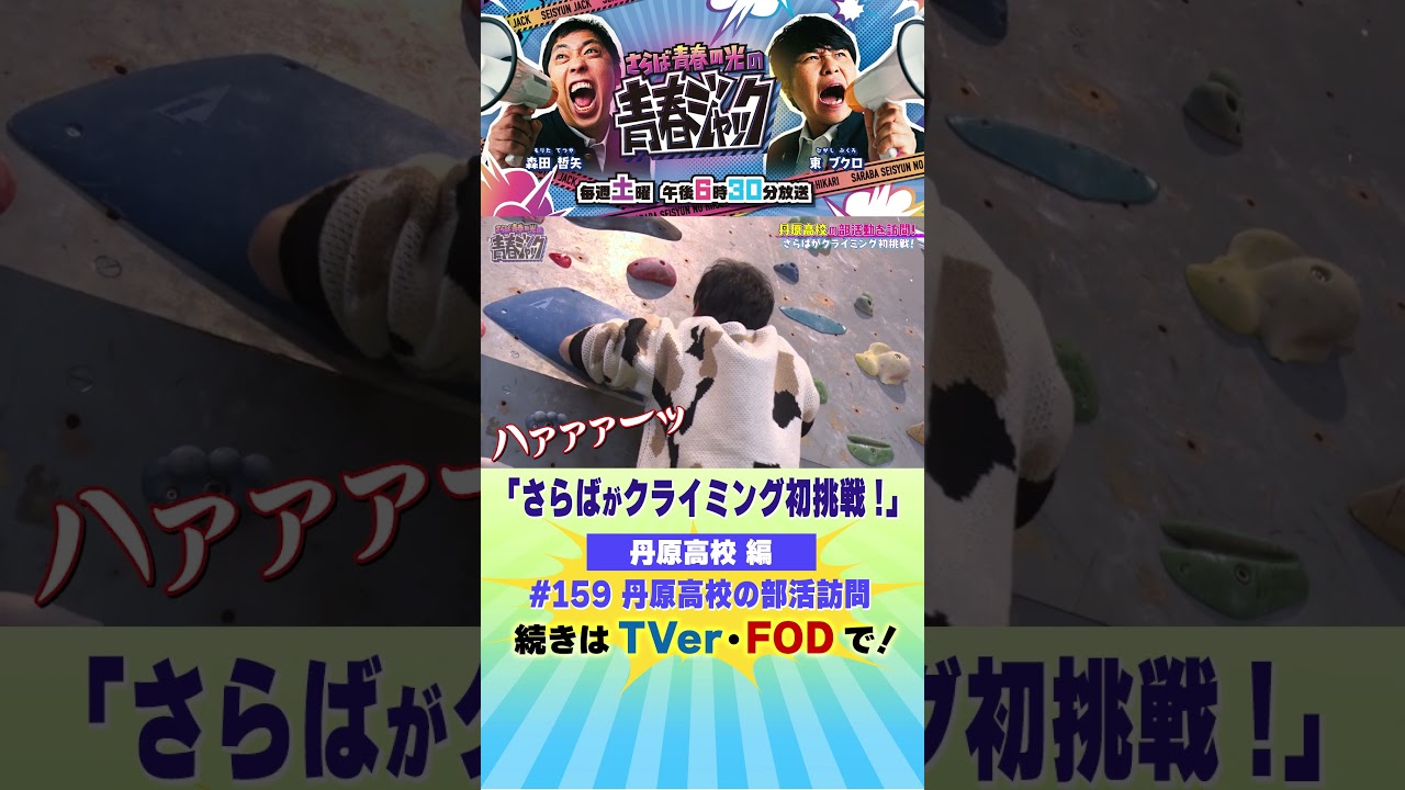 『さらばがクライミング初挑戦！』#青春ジャック #159 #shorts