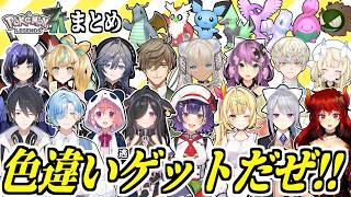 【まとめ】ポケモンZAで色違いに遭遇してテンションがブチ上がるライバーたち ※ネタバレ注意【 Pokémon LEGENDS Z-A/ポケットモンスター/にじさんじ/切り抜き】