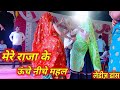 मेरे राजा के ऊँचे नीचे महल Mere Raja Ke Uche Niche Mahal V