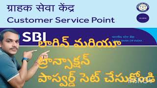 #SBI Kiosk banking చాలా ఇసీ గా పాస్వర్డ్స్ రీసెట్ చేయండి #Reset password now easy