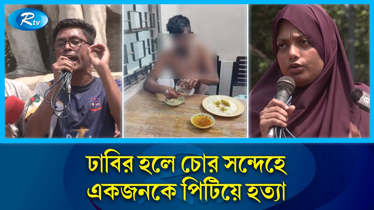 'ঢাবিতে ভারসাম্যহীন ব্যক্তিকে পিটিয়ে হ'ত্যা, প্রশাসন কেন চুপ?' | DhakaUniversity | Rtv News