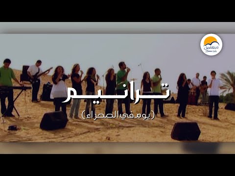 ترانيم ( يوم الصحراء ) - الحياة الافضل