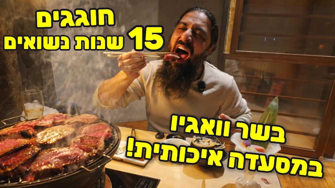 15 שנים ביחד – וואגיו A5 יאקיניקו יוקרתי! יום נישואים מטורף❤️🥩😱