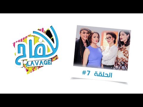 سيتكوم لافاج السابعة الجزء الثاني