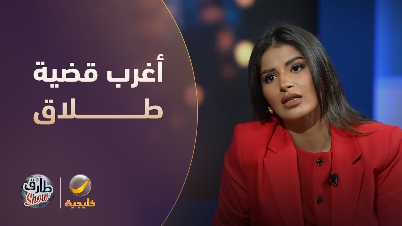 أغرب قضية طلاق مرت على نجلاء القحطاني