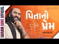 પિતાનો પ્રેમ A Talk On Father S Love Sairam Dave Official