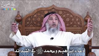 1016 - دعاء إبراهيم ومحمد عليهما الصلاة والسلام في الشدائد - عثمان الخميس
