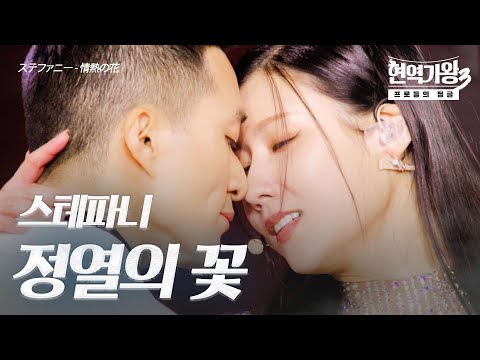 스테파니(ステファニー) – 정열의 꽃(情熱の花)｜현역가왕3 3회