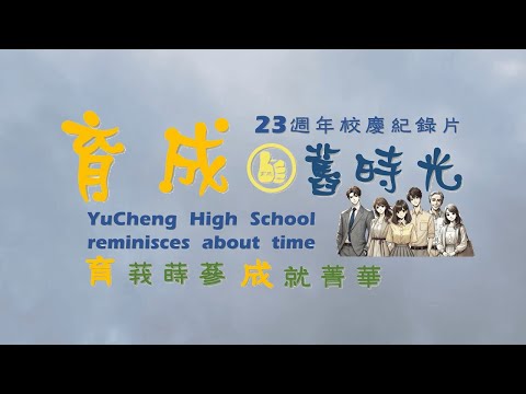 育成舊時光:校慶23週年紀錄片