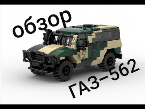 ГАЗ-562 из lego/Тигр от armorbrick/lego обзор