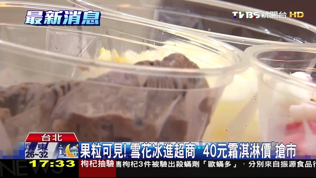 超商現做冰戰! 鮮果雪花冰PK新口味霜淇淋
