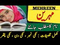Mehreen Name Meaning In Urdu Mehreen Naam Ka Matlab Muslim Girl Name