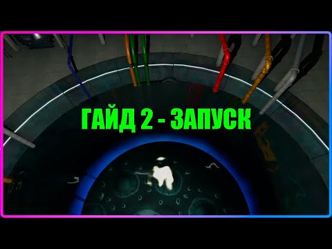 ГАЙД 2 - ЗАПУСК СТАНЦИИ Nucleares Guides v2.2.25.203