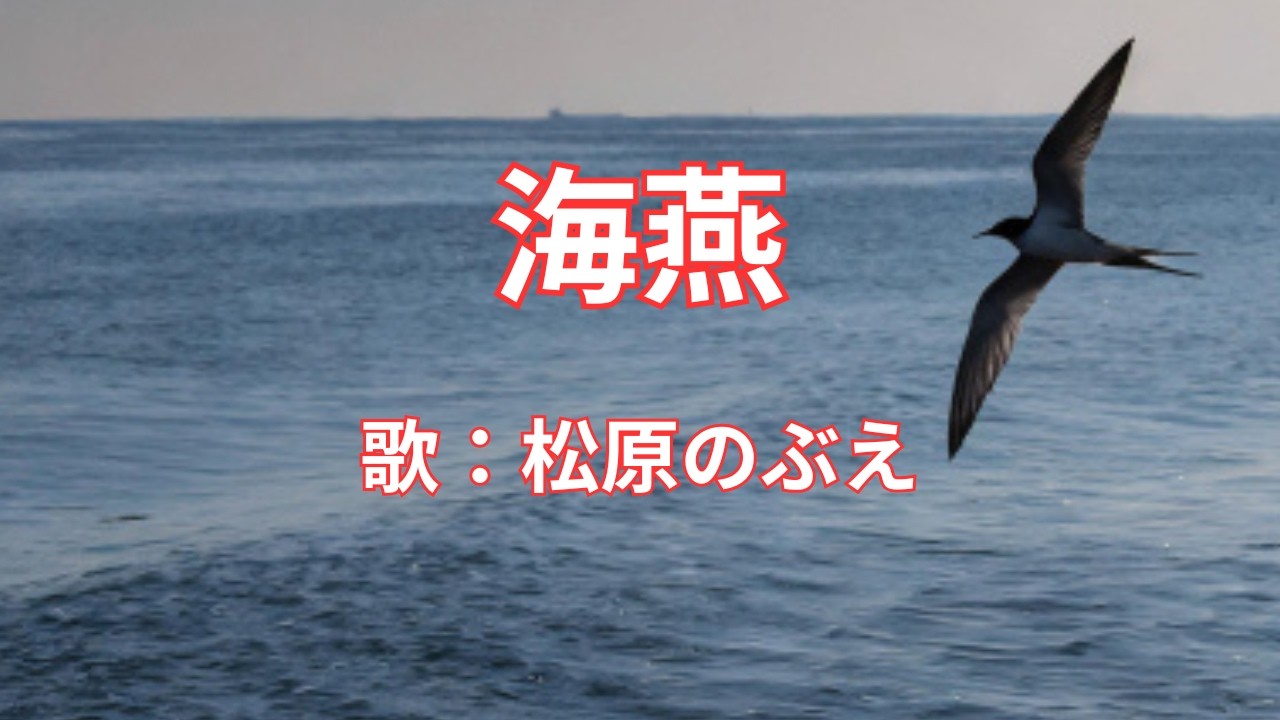 海燕　松原のぶえ
