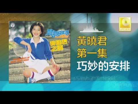 黄晓君 Wong Shiau Chuen - 巧妙的安排 Qiao Miao De An Pai (Original Music Audio)