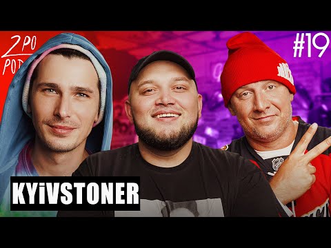 KYIVSTONER: отказ от Танцев со звёздами и съемка в кино [2POPODCAST #19]