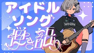 【#弾き語り】アイドルソング歌う！ singing stream - ミナミイズミ #RIOTMUSIC #shorts #vtuber #vsinger #歌枠