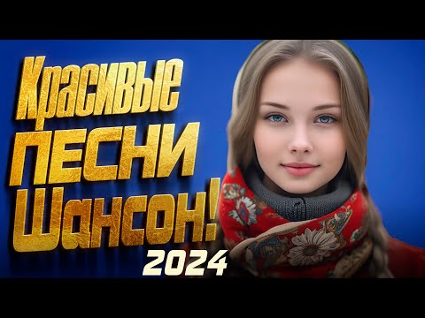 ЛУЧШИЕ ПЕСНИ ШАНСОН 2024💗 Красивые песни о Любви💗Сборник песни Февраль 2024