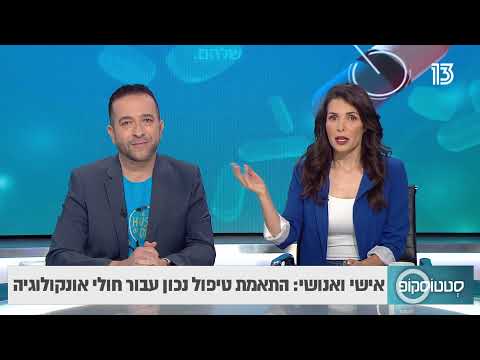 אישי ואנושי: התאמת טיפול נכון עבור חולי אונקולוגיה - סטטוסקופ