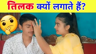 तिलक का महत्व||Wonderful Results 😱 ||Raksha Bandhan pe तिलक||Hindi||Priti Tiwari||#Shorts