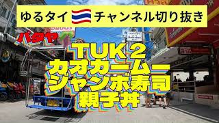 パタヤ「TUKカオカームー、ジャンボ寿司親子丼」ゆるタイチャンネル切り抜き動画