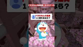 ドラえもんの道具で1つ使えるなら？#shorts