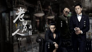 [實況] 蘇芮德在搞什麼? 老男人酒館 典哥宿醉