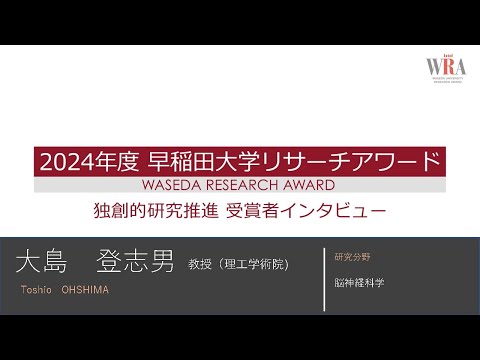 WASEDA UNIVERSITY RESEARCH AWARD LEADING RESEARCH 2024 -Toshio OHSHIMA-