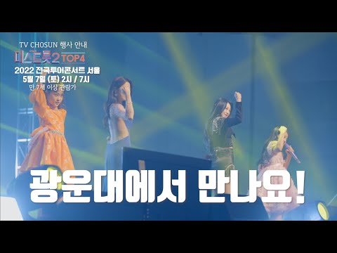 2022 내일은 미스트롯2 TOP4 전국투어콘서트〈소리꽃〉 - 서울