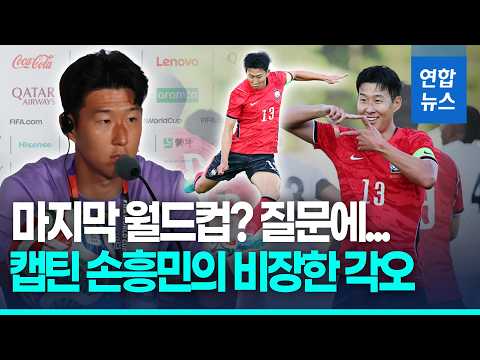 손흥민 인생 걸 만큼 중요....홍명보호, 체코전 비장한 각오