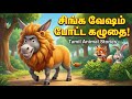சிங்க வேஷம் போட்ட கழுதை The Donkey In The Lion S Skin Tamil 