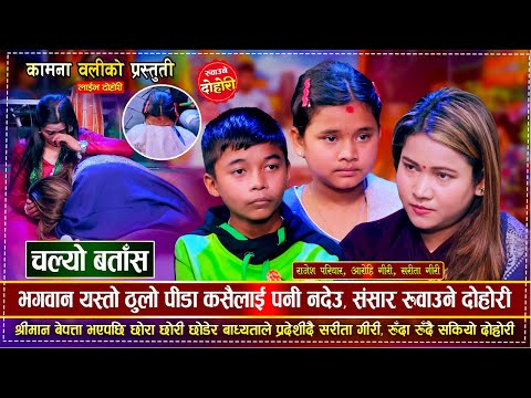 Chalyo Batas | चल्यो बतास | रुदै प्रदेश लागिन सरिता | Rajesh,Sarita & Aarohi | EP 37 Rile Dohori