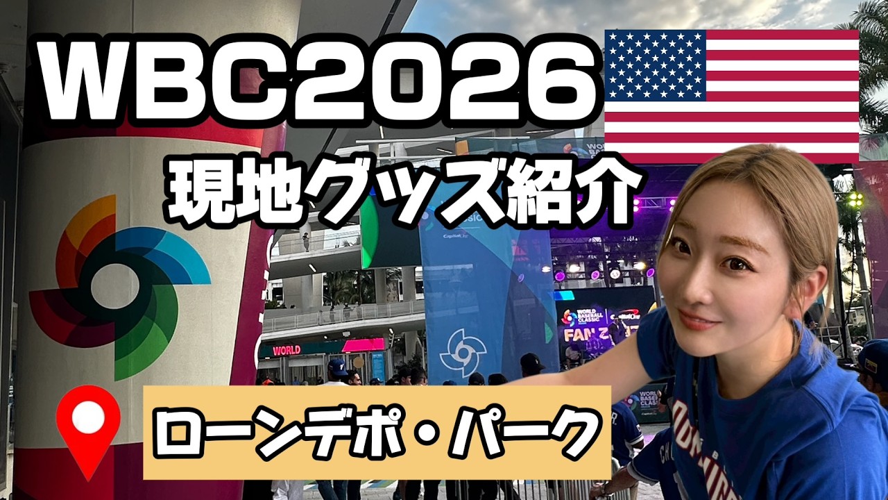 【WBC】マイアミ現地のグッズ紹介！