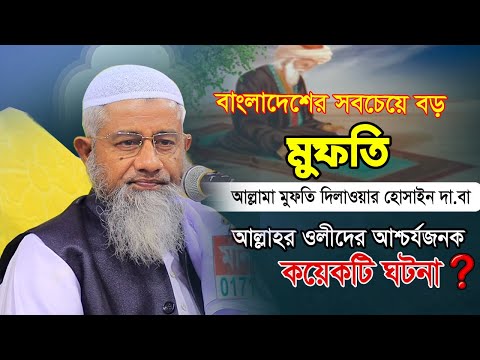 আল্লাহর ওলিদের বিরল কারামত ও শিক্ষণীয় ঘটনা – আল্লামা মুফতি দিলাওয়ার হুসাইন