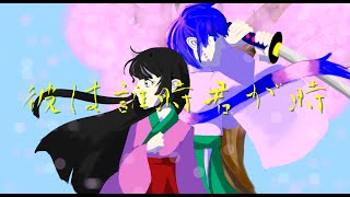 彼は誰時君が時【VOCALOID】【KAITO】【オリジナル】