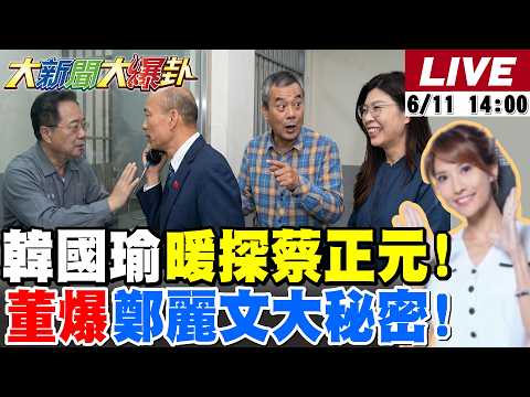 【#大新聞大爆卦】韓國瑜探監蔡正元盼藍白團結了!董智森爆鄭麗文藏老公都不知道的大秘密了!憨川惹自家大哥差點罵X了!鄭朝方的天堂路是接部長了? 20260611 @大新聞大爆卦HotNewsTalk