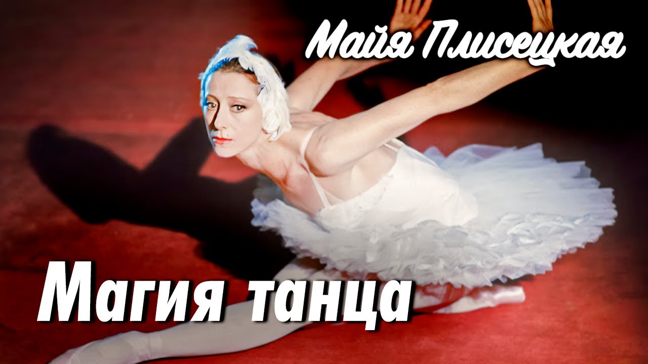 Майя Плисецкая. К 100-летию со дня рождения балерины | Чего ей не могли простит?