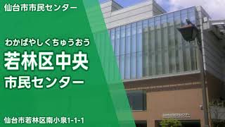 【公民館名記憶】「夕景イエスタデイ」で仙台市市民センターの施設名を歌います