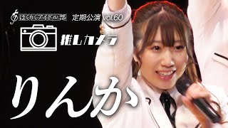 【推しカメラ】太陽の-WA-CHA-CHA-DAYのりんか！【定期公演 vol.60】