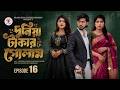 দুনিয়া টাকার গোলাম ১৬ Duniya Takar Golam Episode 16 Prank Kin