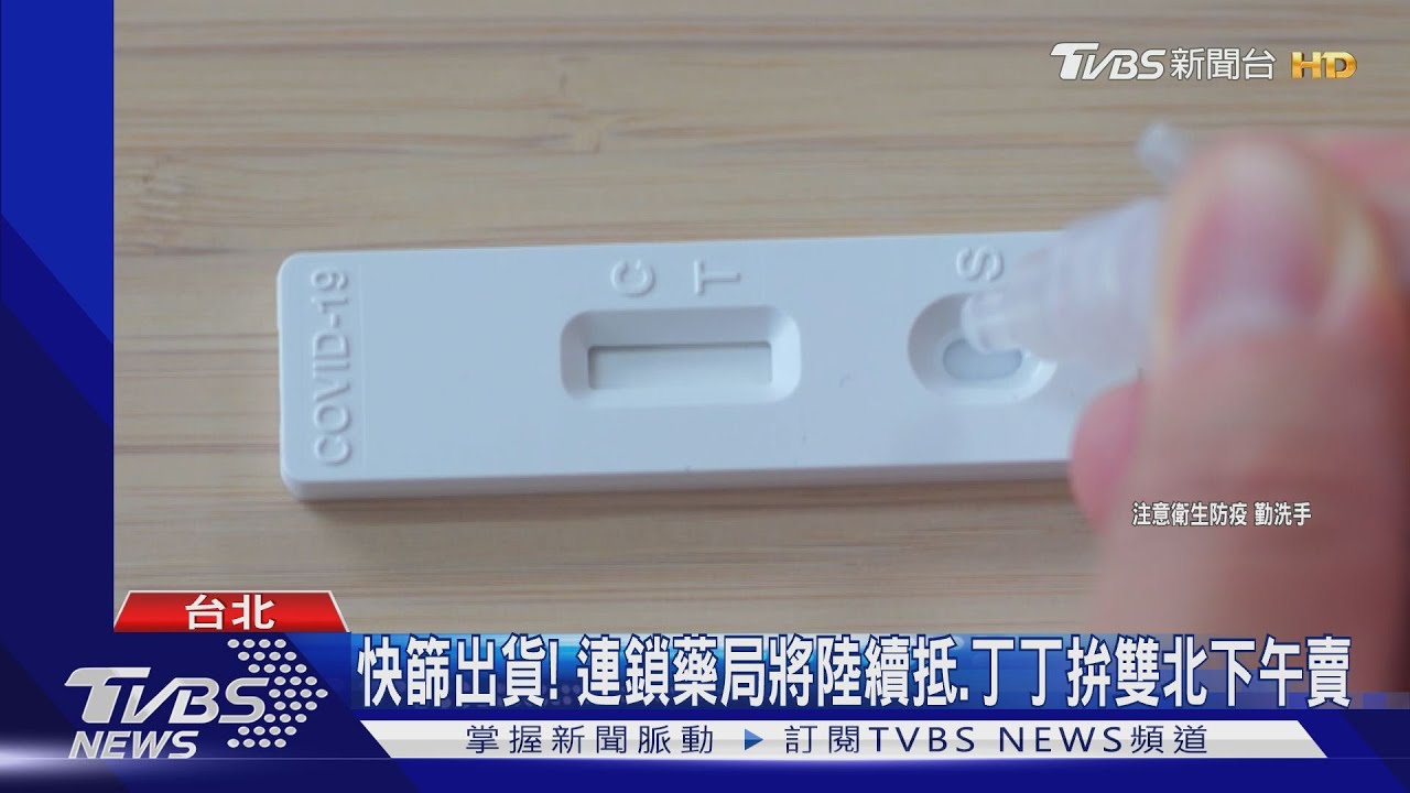 最新!各家COVID-19快篩試劑 「哪裡買?賣多少?」