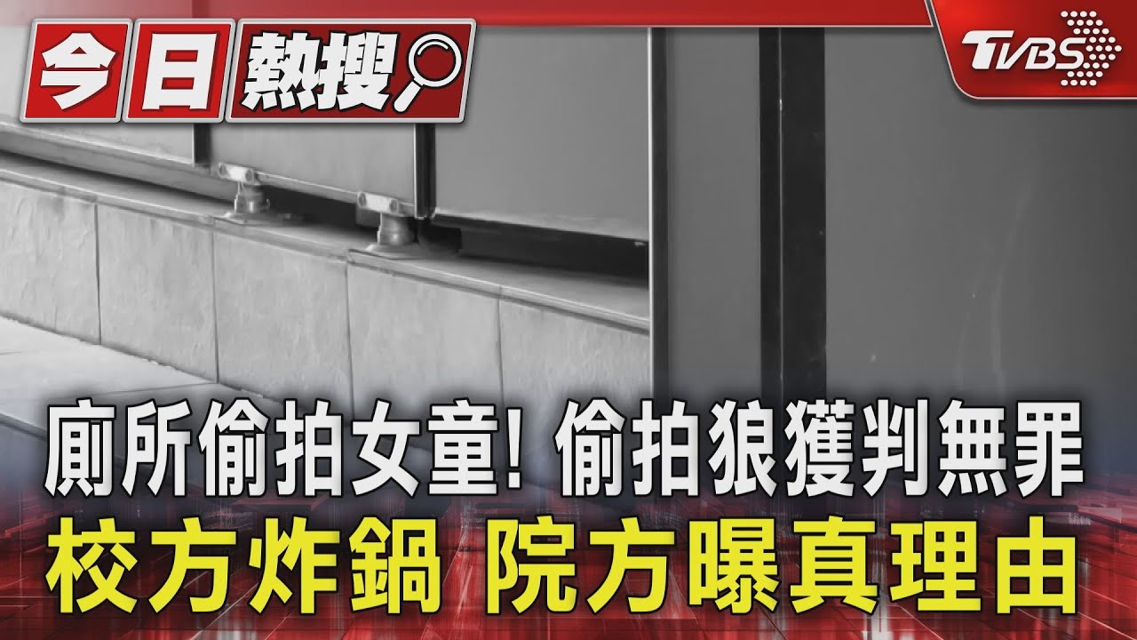 廁所偷拍女童!偷拍狼獲判無罪 校方炸鍋 院方曝真理由