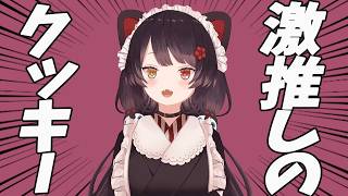 さんばかに差し入れしたイチオシクッキーの話【戌亥とこ】